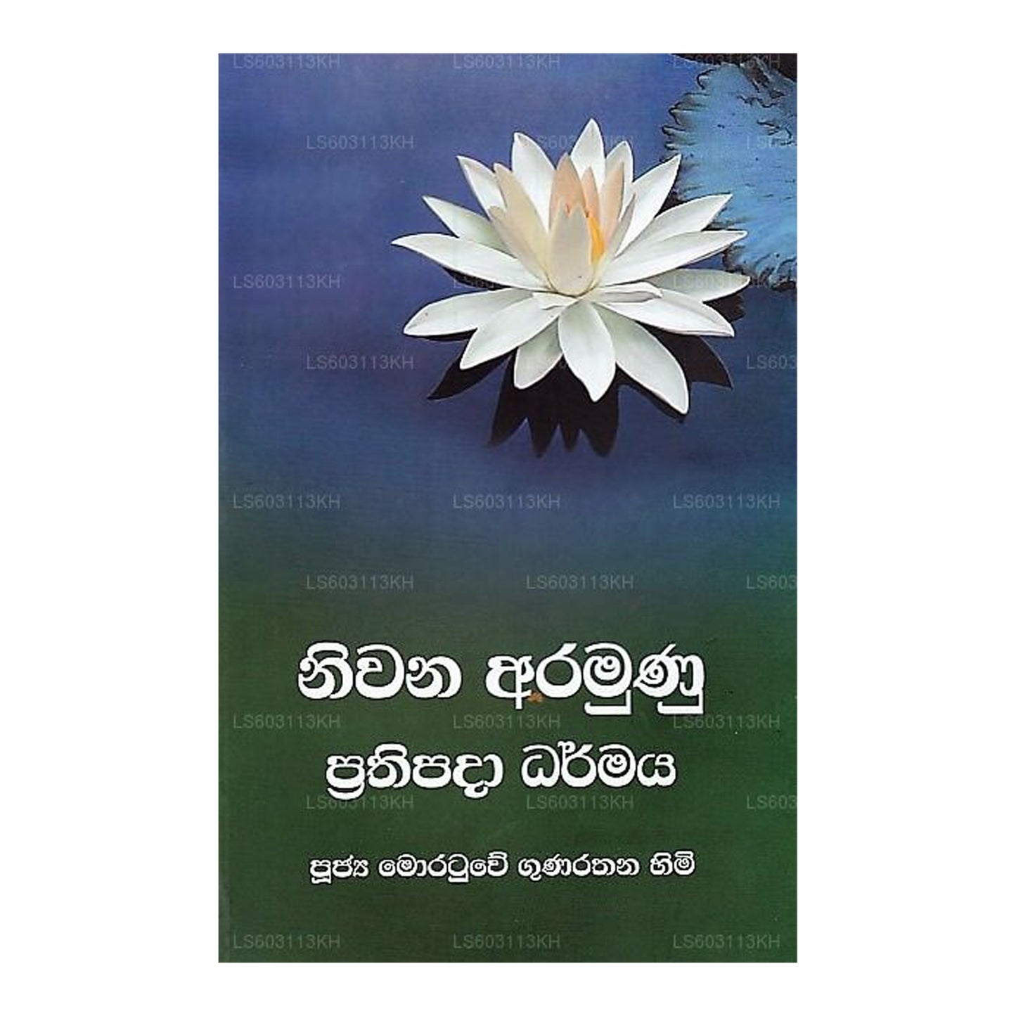 ニワナ アラムヌ プラティパーダ ダルマヤ