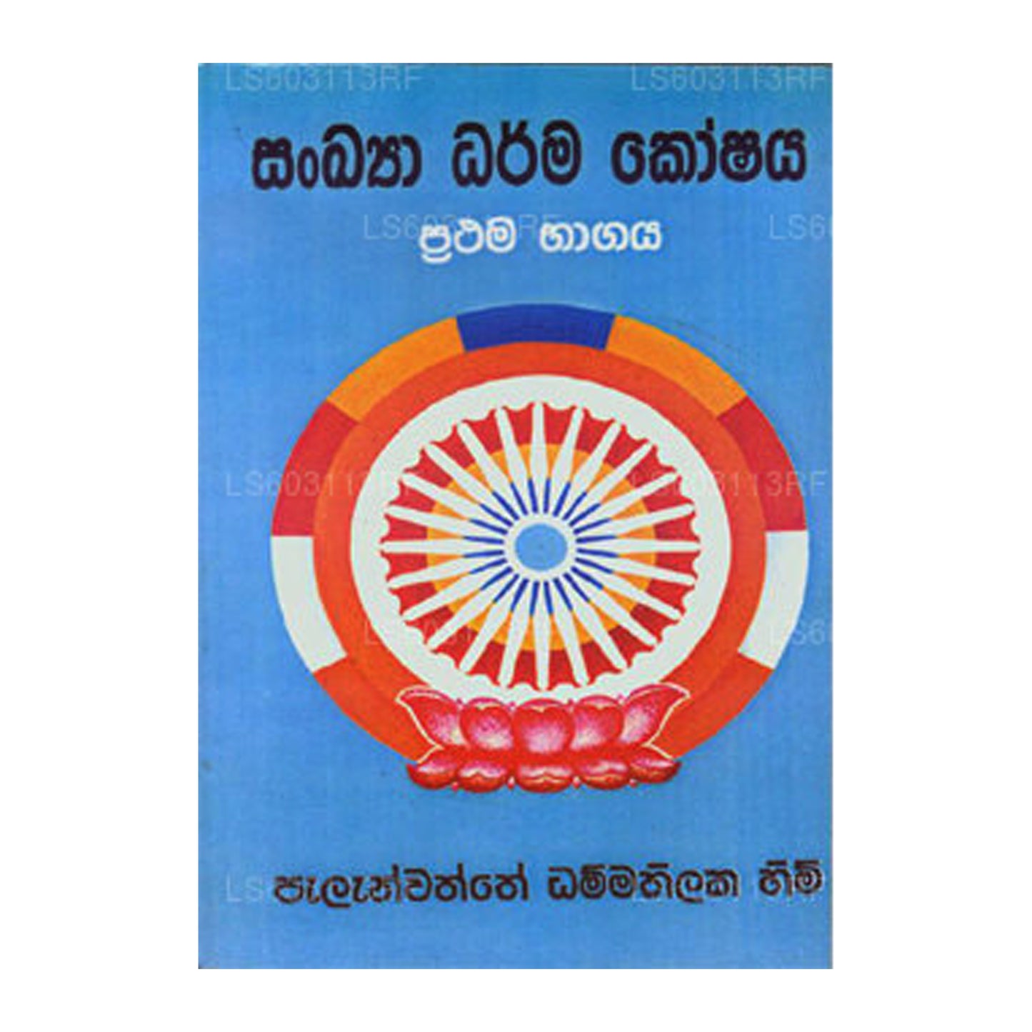 サンキヤ ダルマ コシャヤ I 