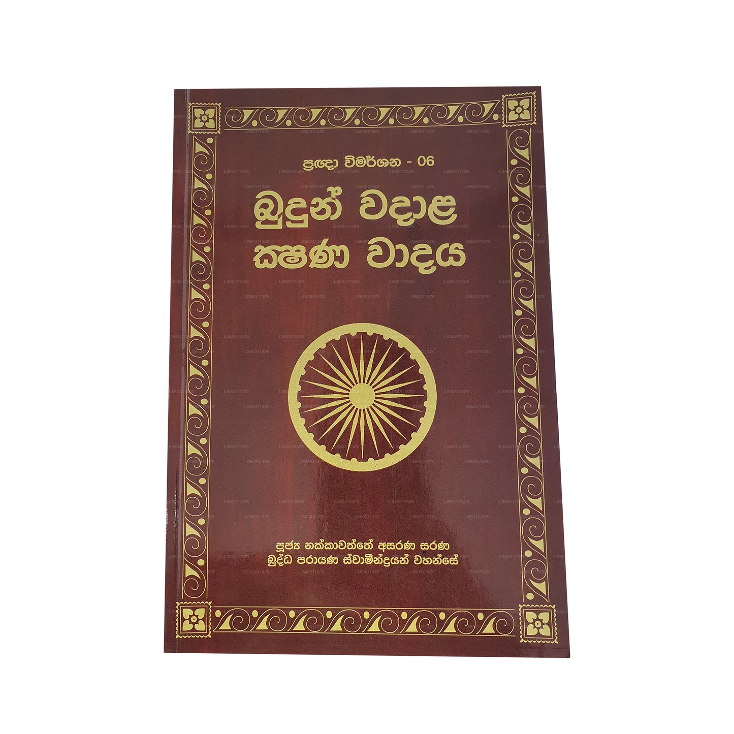 プラグナ ウィマルシャナ - 06 ブドゥン ワダラ クシャナ ワダヤ