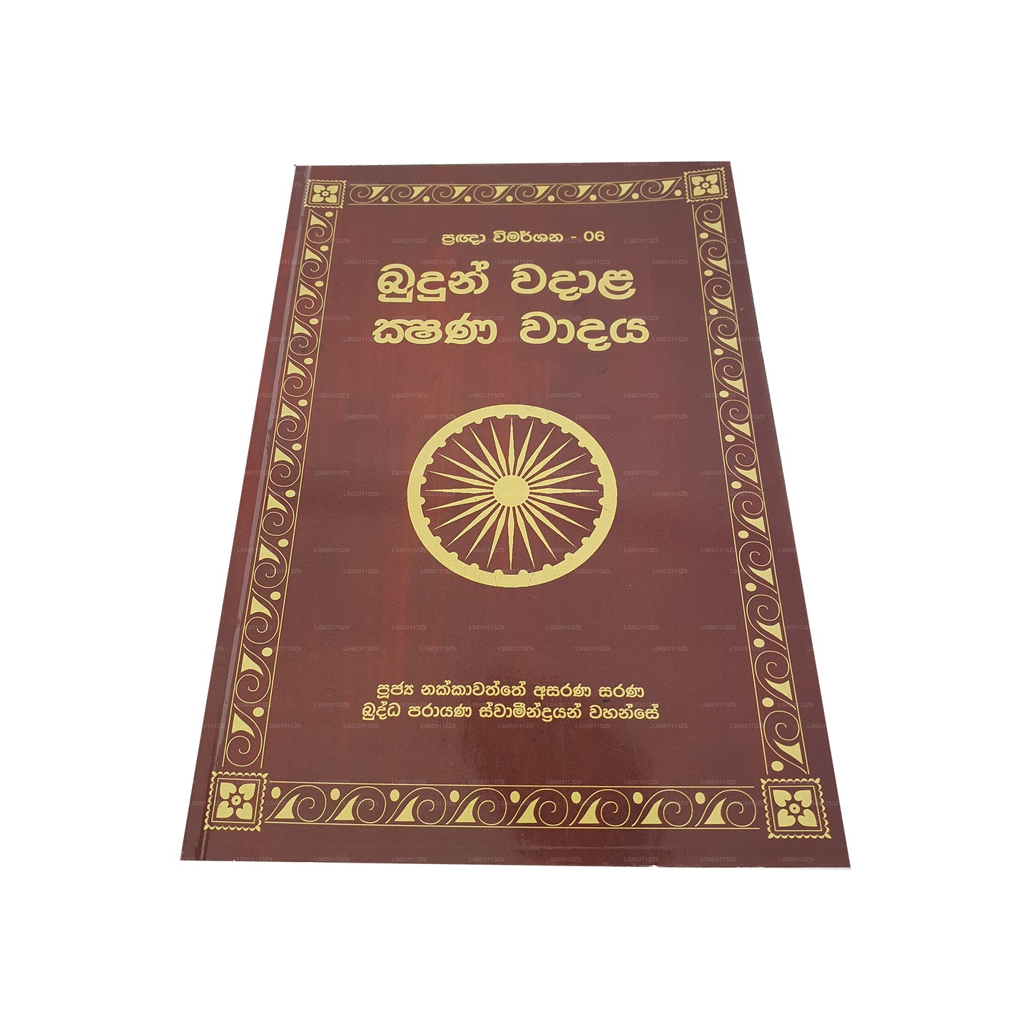 プラグナ ウィマルシャナ - 06 ブドゥン ワダラ クシャナ ワダヤ