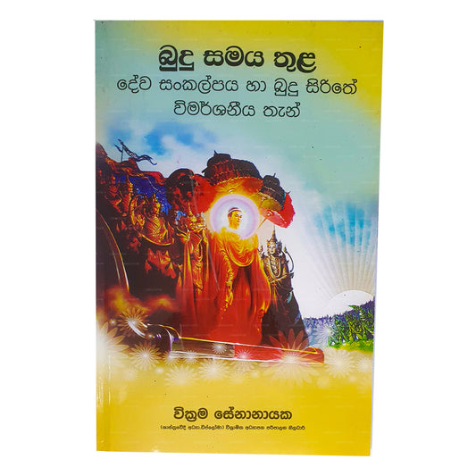 ブドゥ サマヤ トゥーラ デワ サンカルパヤ ハ ブドゥ シリテ ヴィマルシャニヤ タン