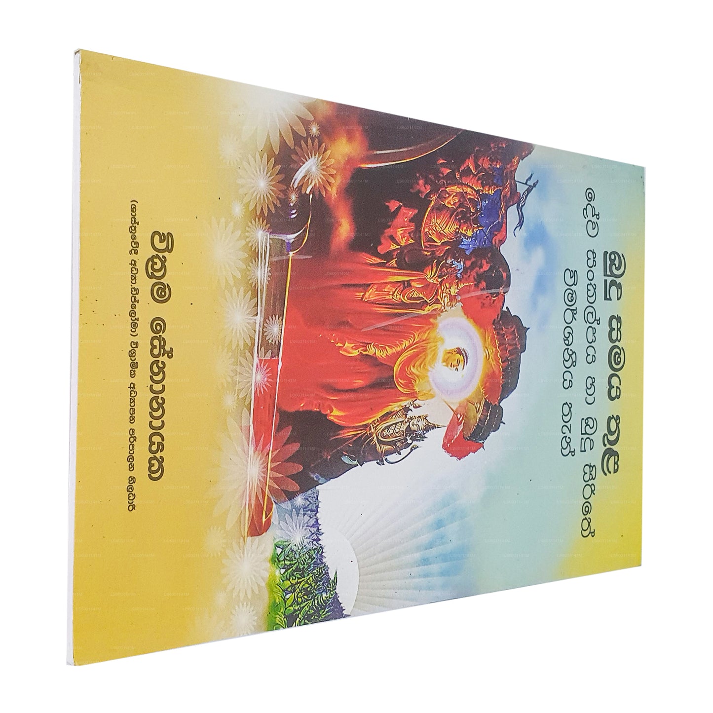 ブドゥ サマヤ トゥーラ デワ サンカルパヤ ハ ブドゥ シリテ ヴィマルシャニヤ タン