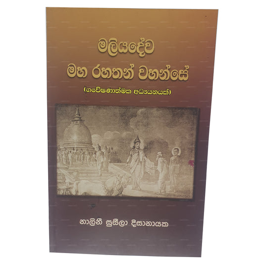 マリヤデワ マハ ラハサン ワハンセ(ガウェシャナスマカ アディヤナヤク) 