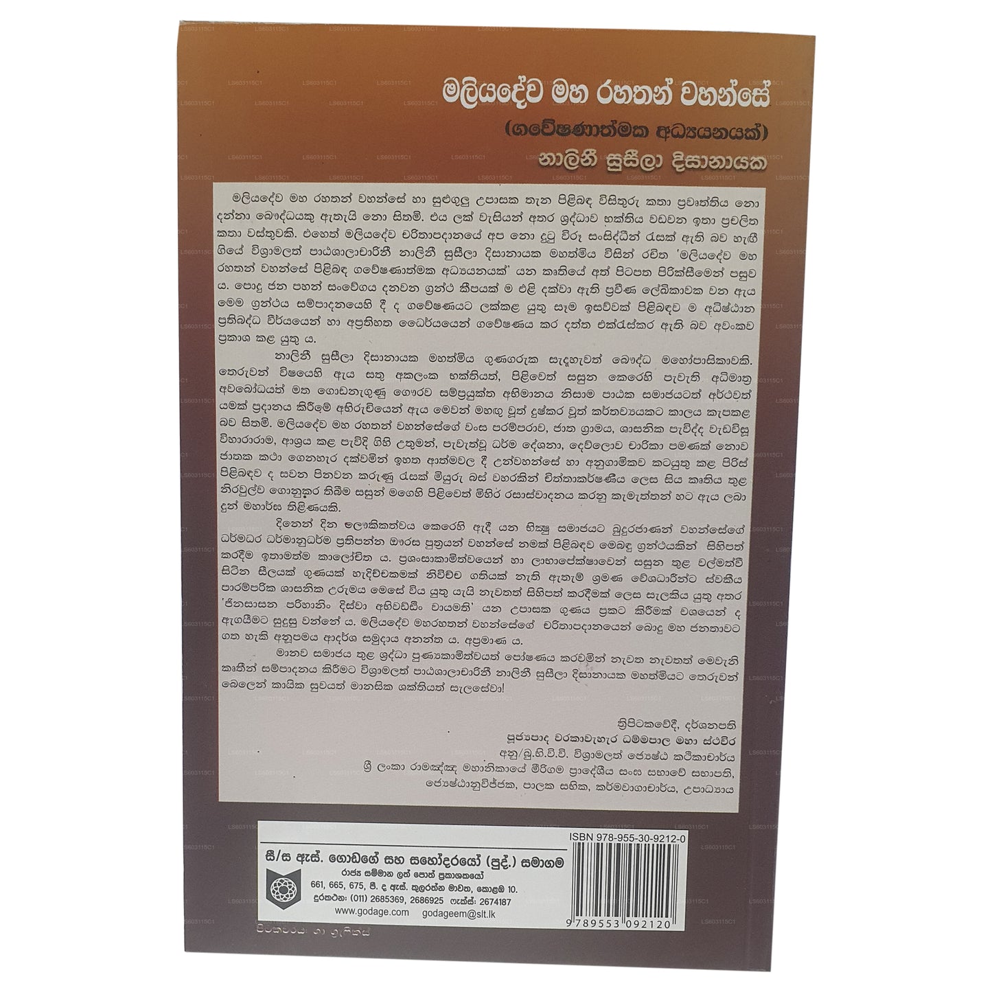 マリヤデワ マハ ラハサン ワハンセ(ガウェシャナスマカ アディヤナヤク) 