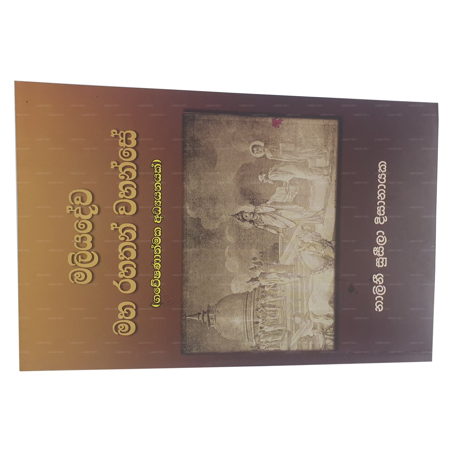 マリヤデワ マハ ラハサン ワハンセ(ガウェシャナスマカ アディヤナヤク) 