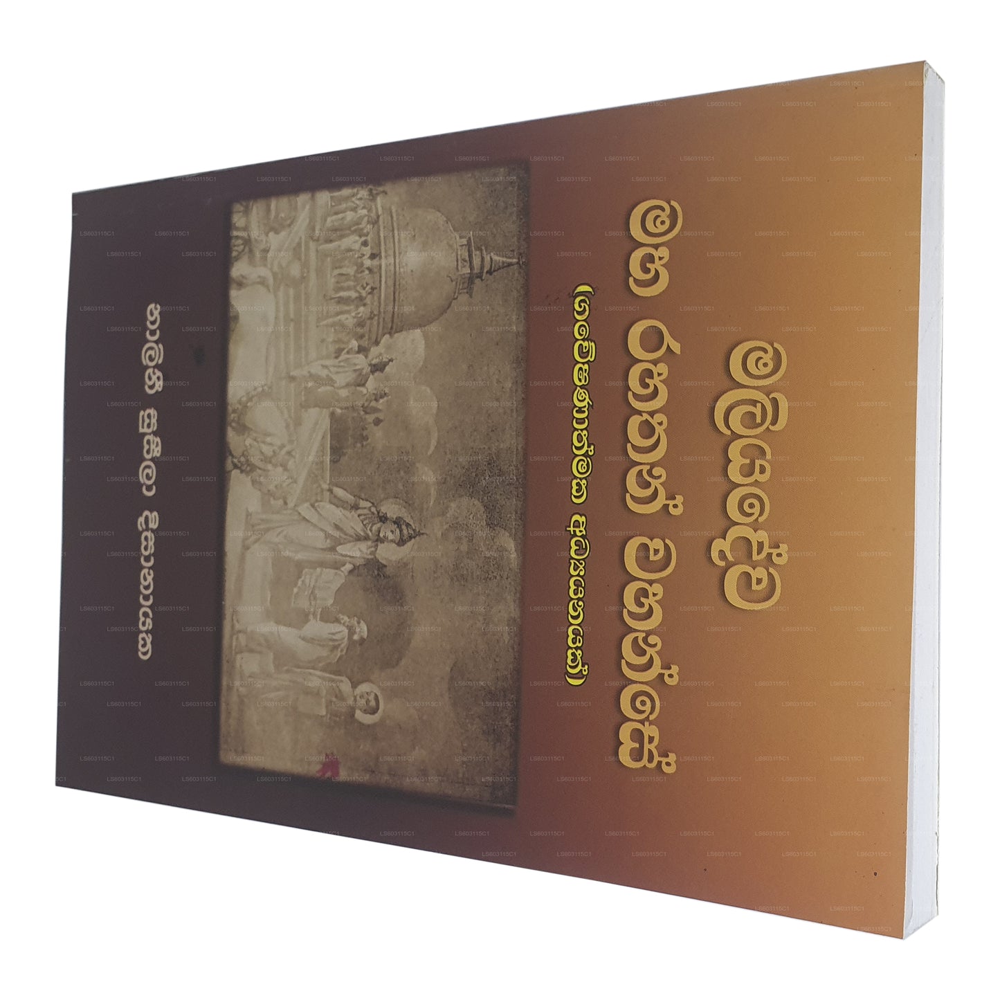 マリヤデワ マハ ラハサン ワハンセ(ガウェシャナスマカ アディヤナヤク) 