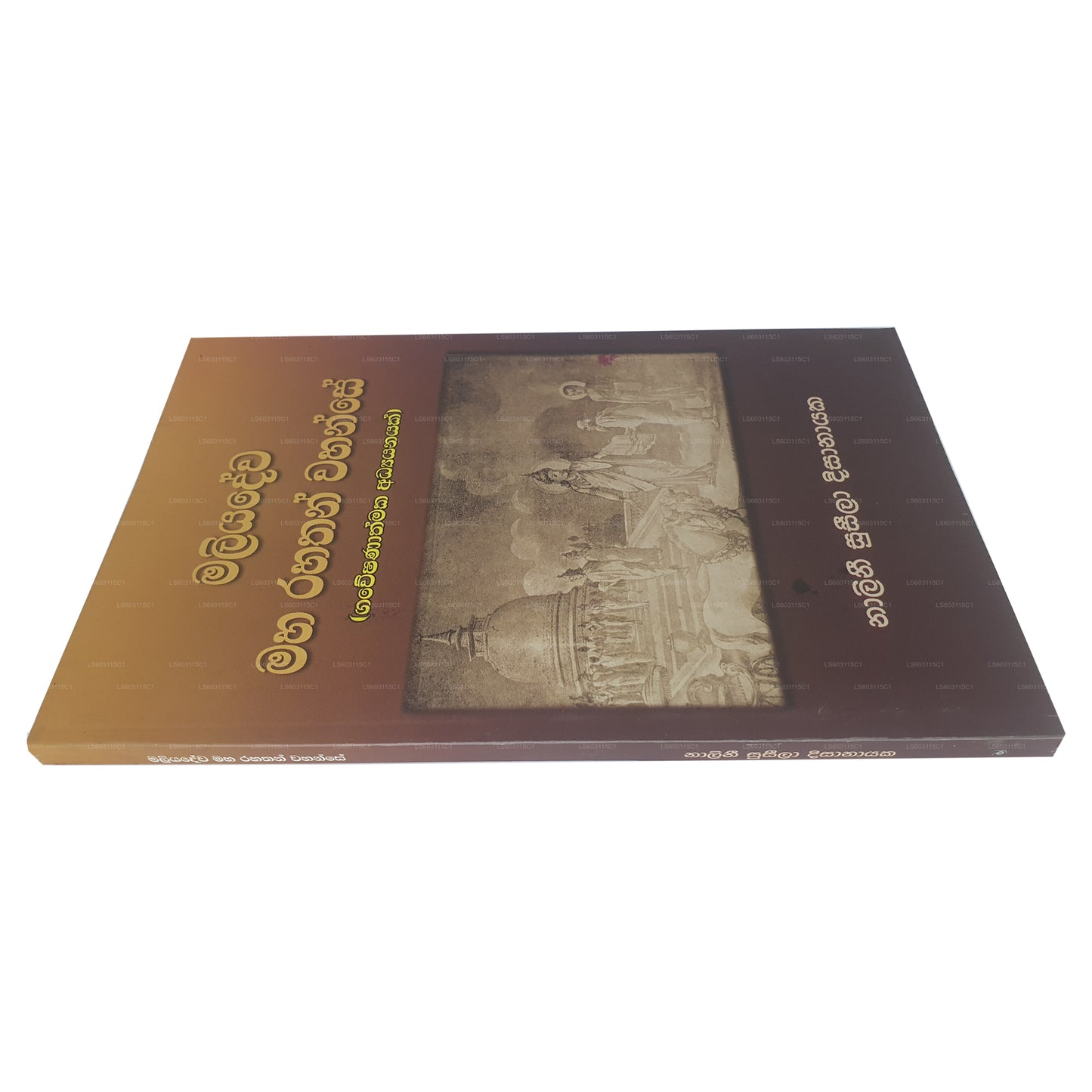 マリヤデワ マハ ラハサン ワハンセ(ガウェシャナスマカ アディヤナヤク) 