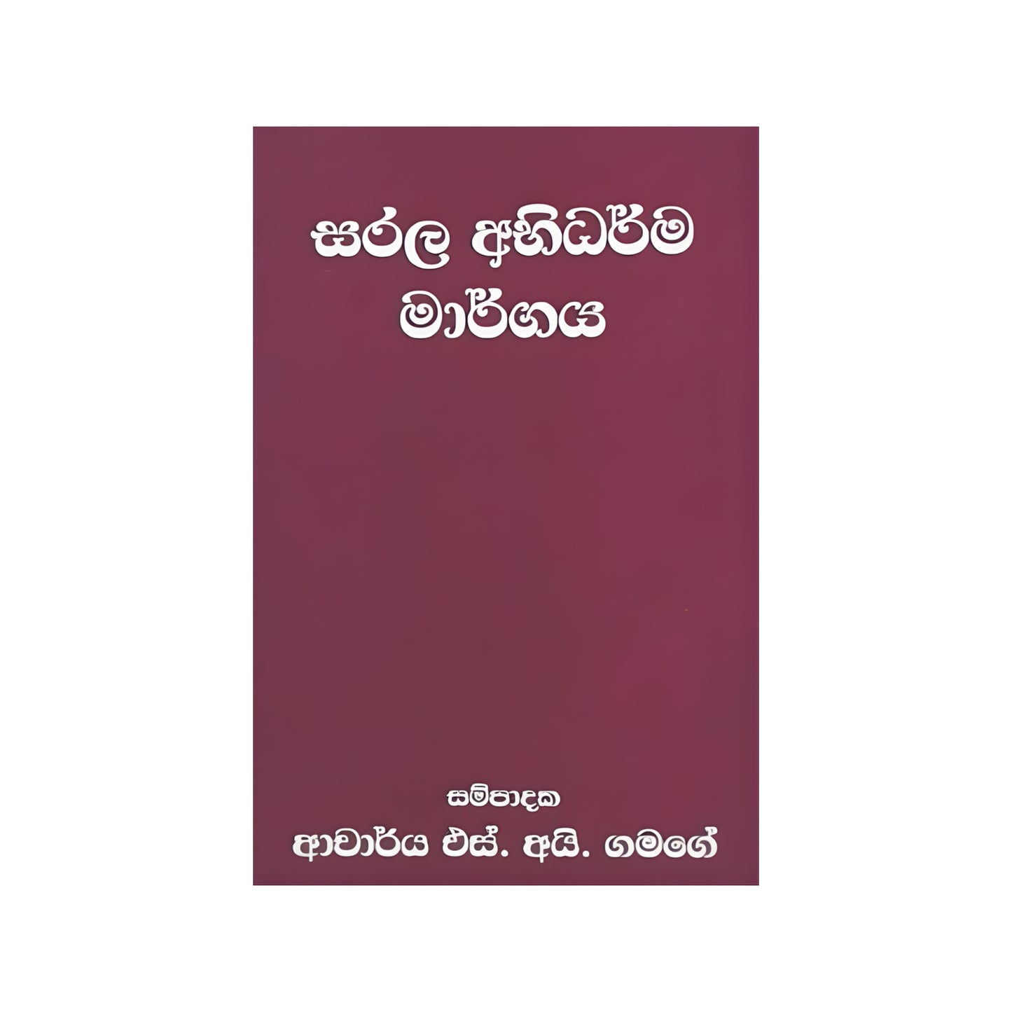 サララ・アビダルマ・マルガヤ