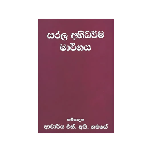 サララ・アビダルマ・マルガヤ