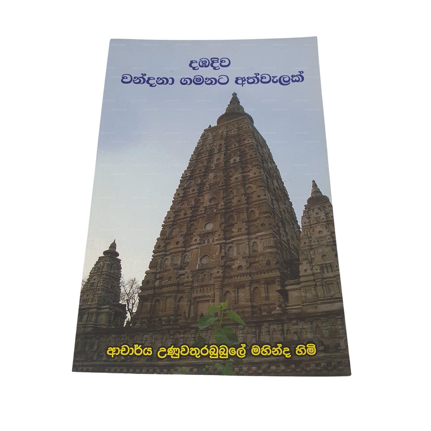 ダンバディワ ワンダナ ガマナタ アスワラク