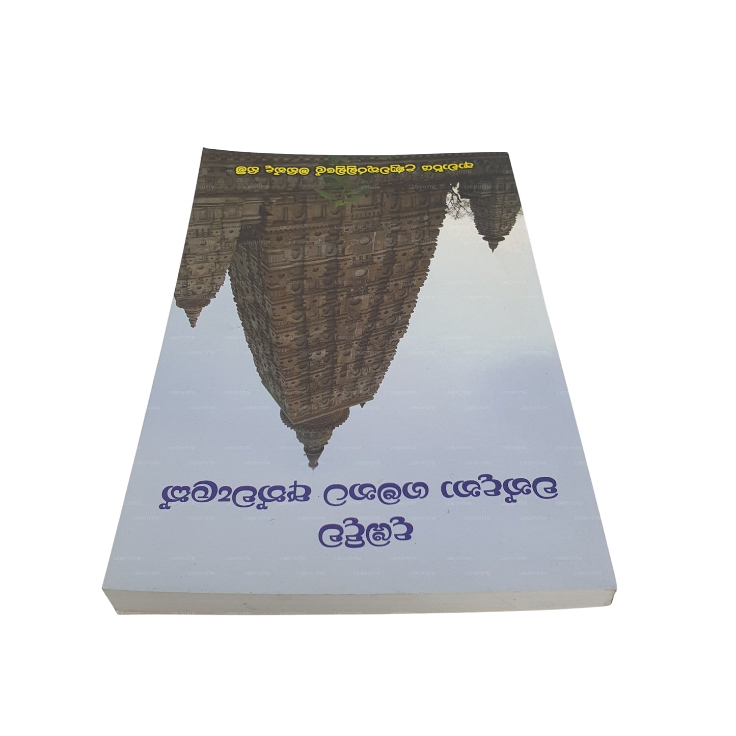 ダンバディワ ワンダナ ガマナタ アスワラク