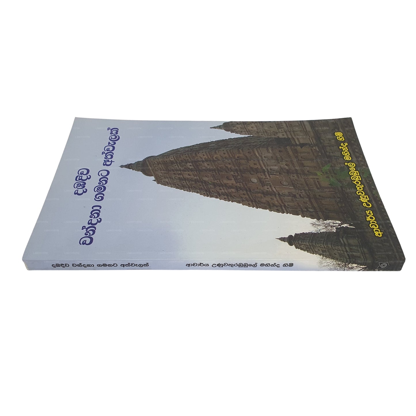 ダンバディワ ワンダナ ガマナタ アスワラク