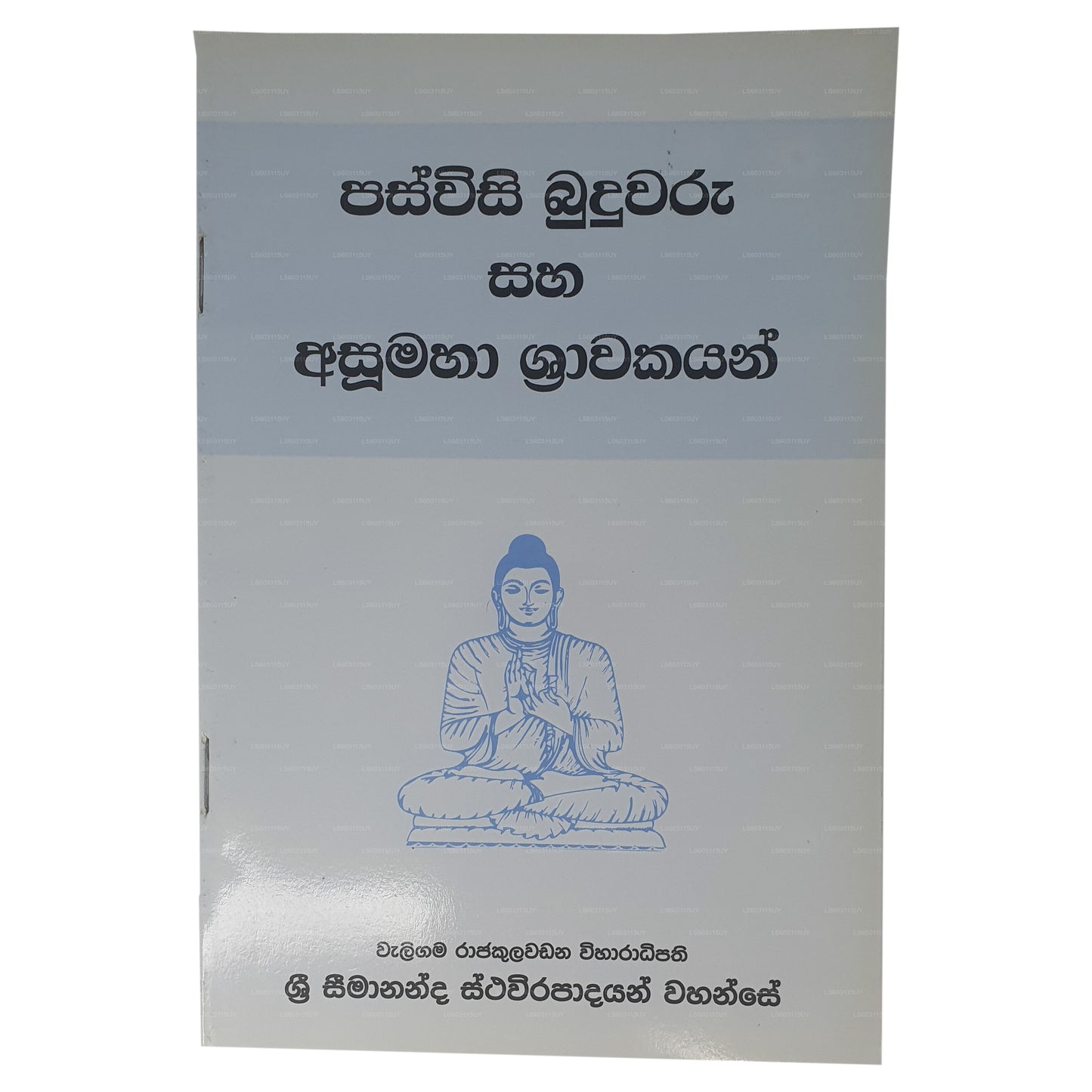 パスウィシ ブドゥワル サハ アスマハ シュラカヤン