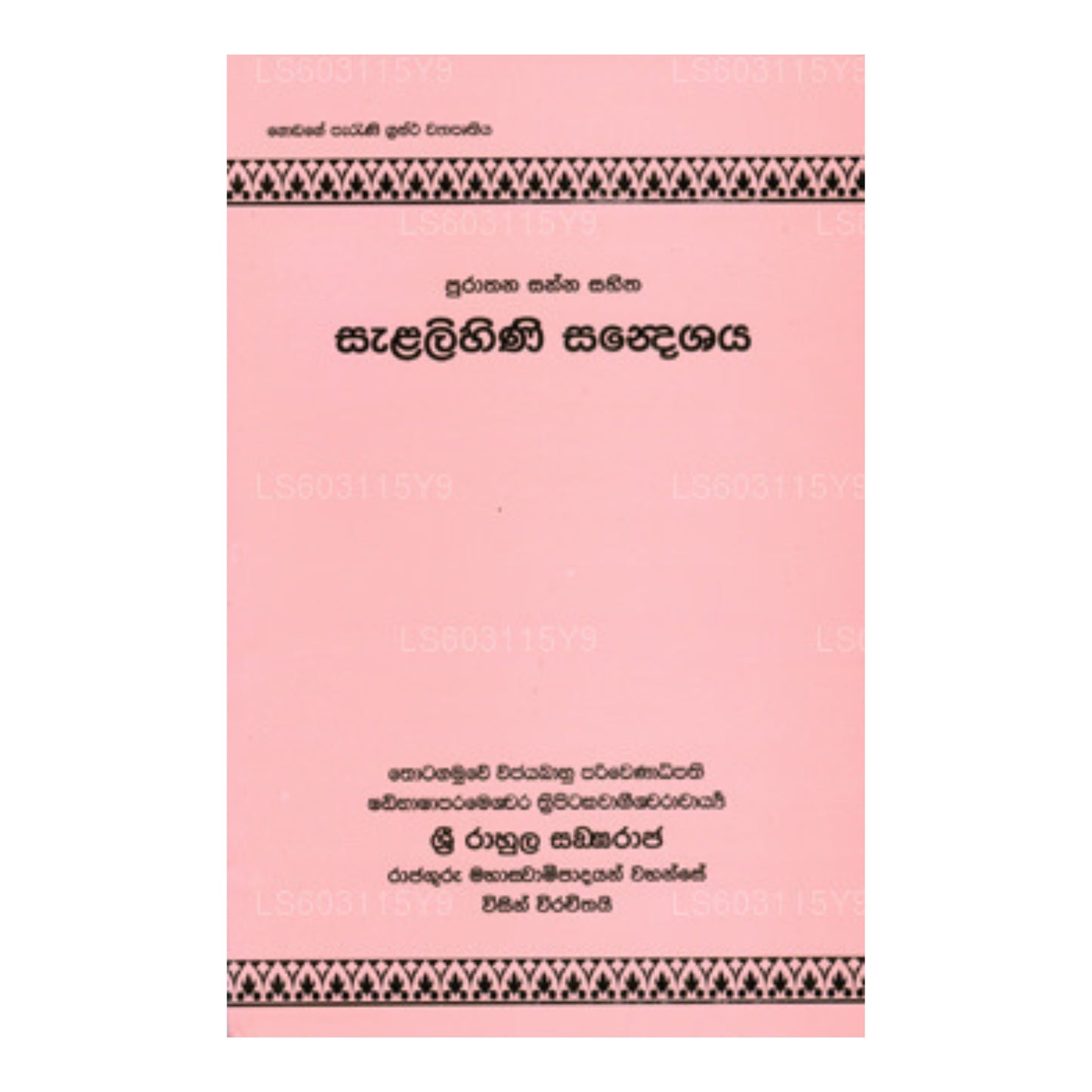 サラリヒニ・サンデシャヤ