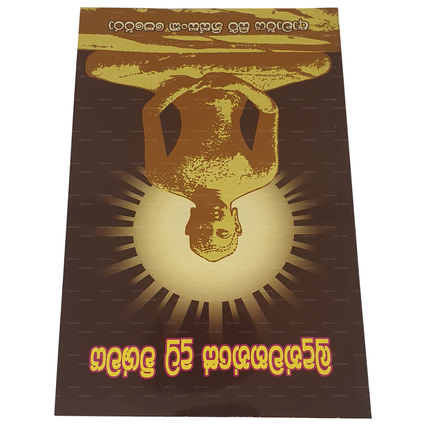 ブドゥン ワハンセ ドゥトゥ ウィスワヤ