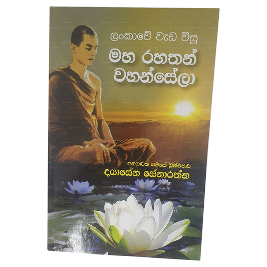 ランカウェ・ワダ・ウィス・マハ・ラハサン・ワハンセラ