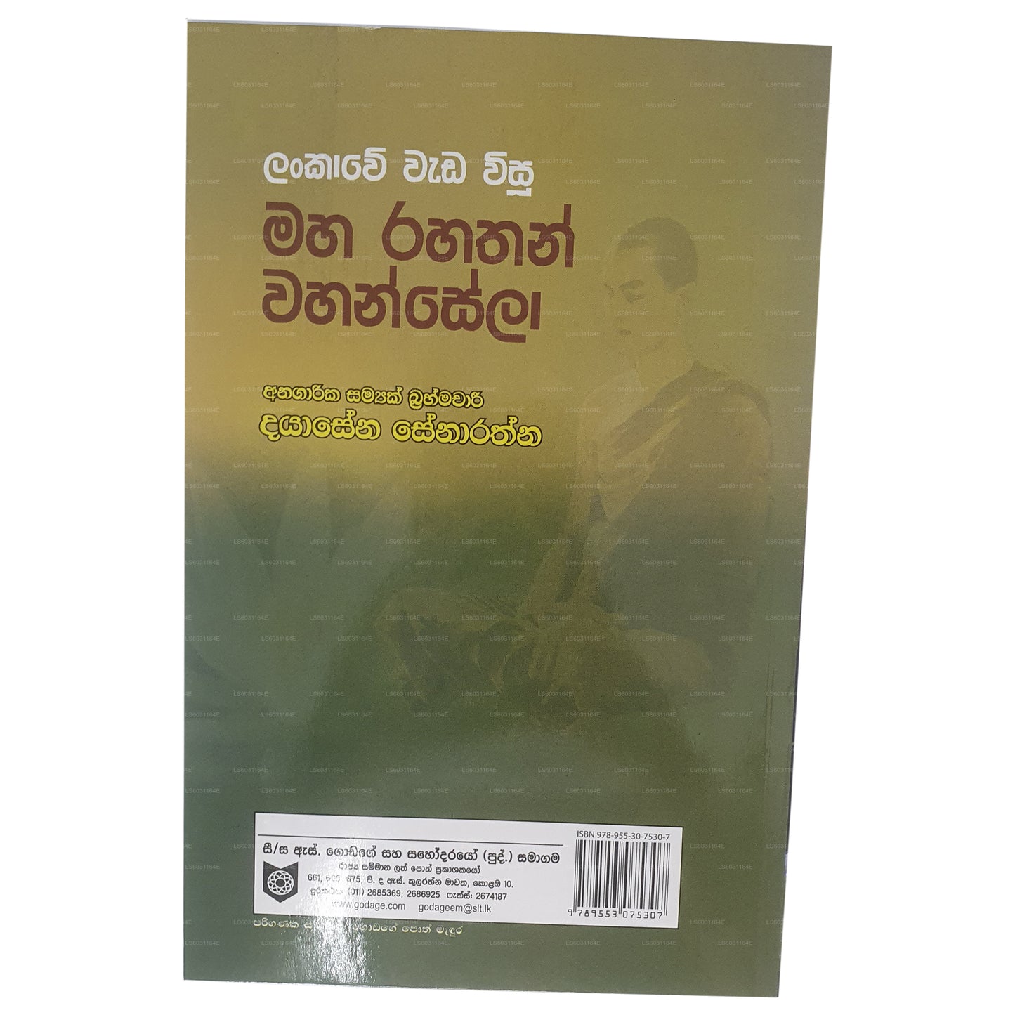 ランカウェ・ワダ・ウィス・マハ・ラハサン・ワハンセラ