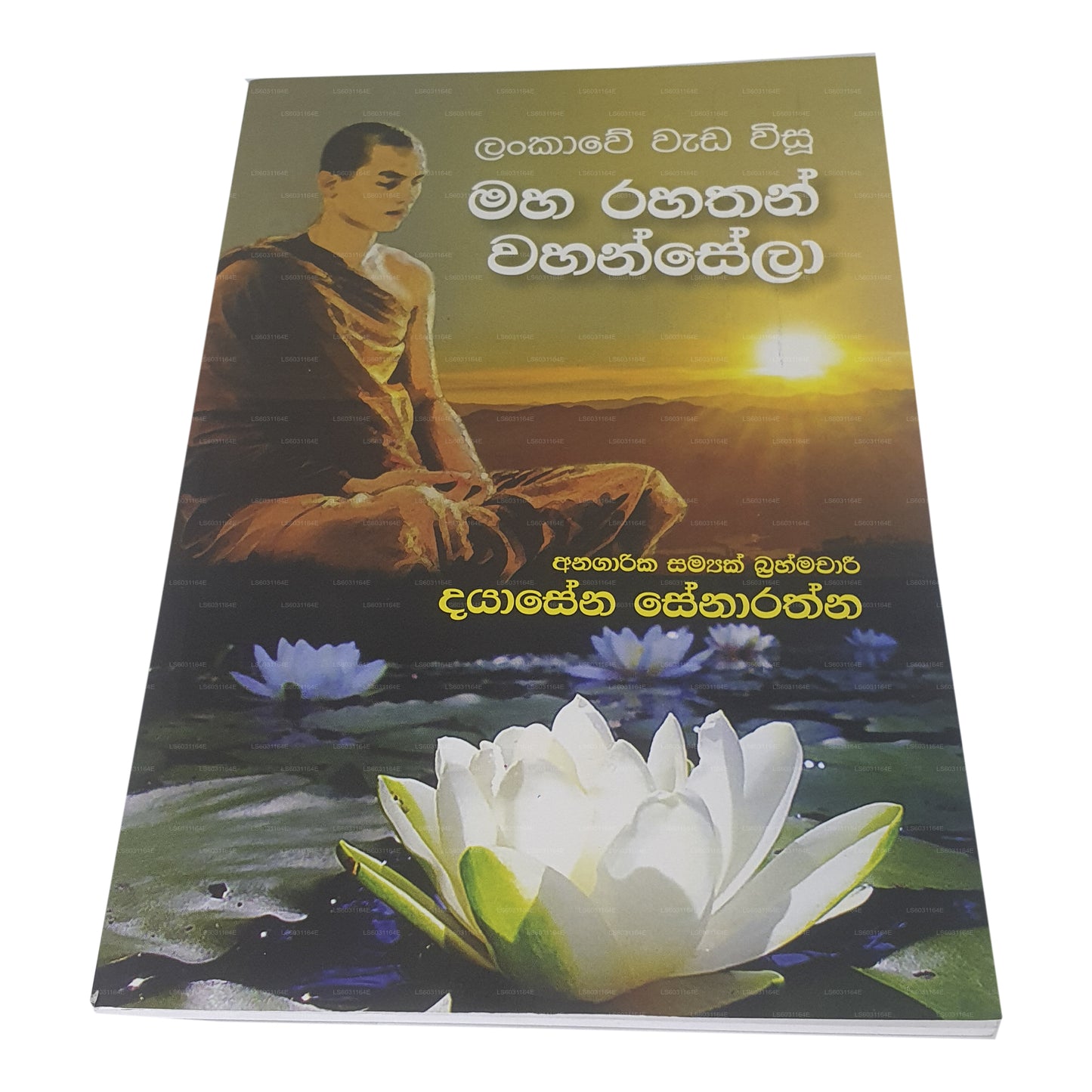 ランカウェ・ワダ・ウィス・マハ・ラハサン・ワハンセラ