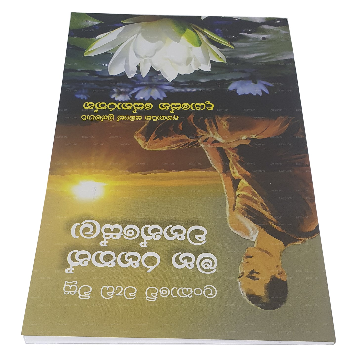 ランカウェ・ワダ・ウィス・マハ・ラハサン・ワハンセラ