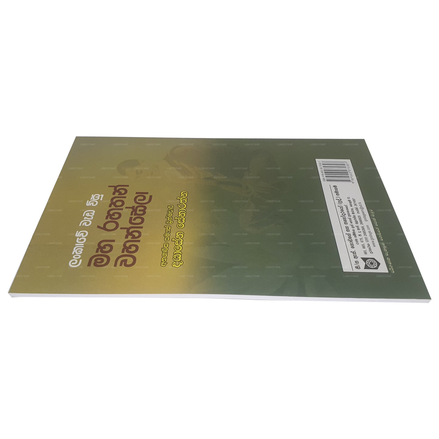 ランカウェ・ワダ・ウィス・マハ・ラハサン・ワハンセラ