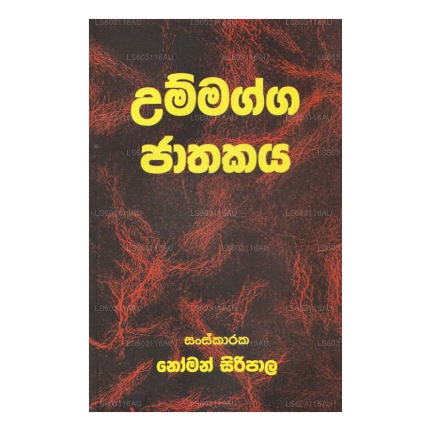 ウマッガ・ジャタカヤ