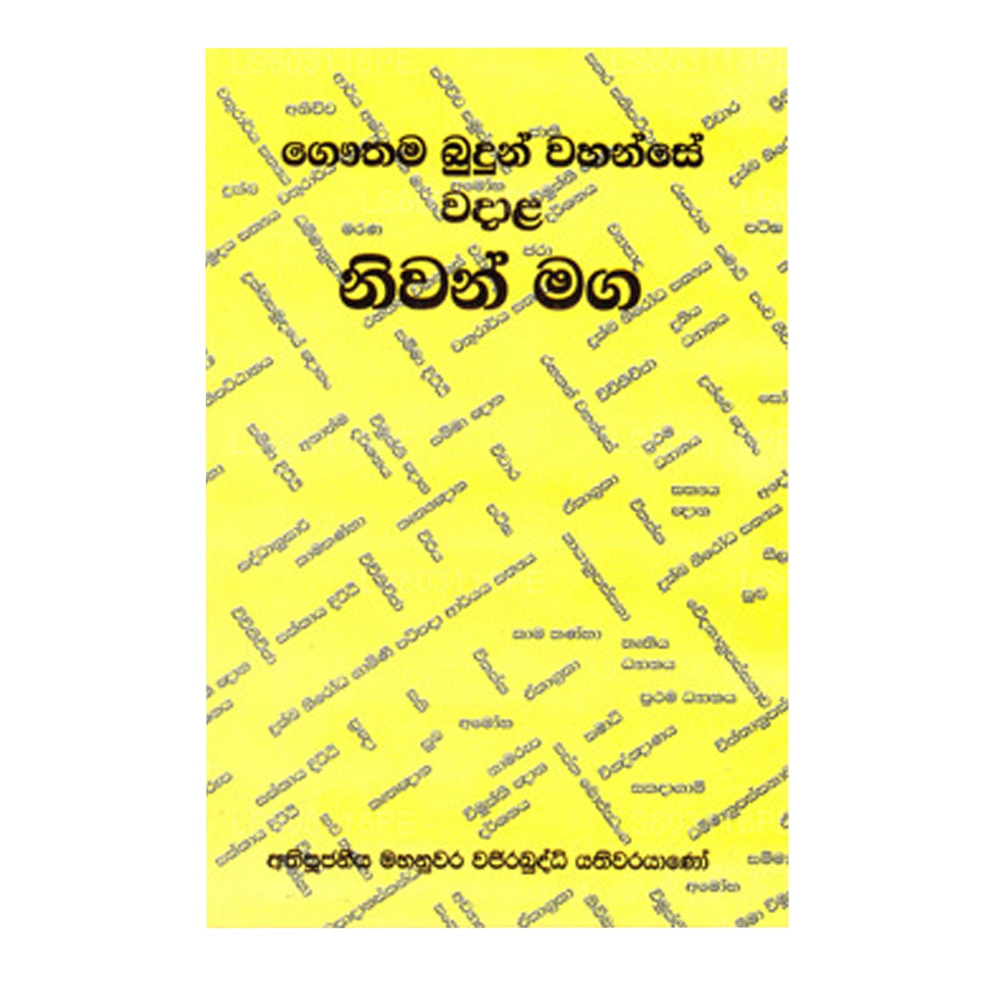 ゴータマ・ブドゥン・ワハンセ・ワダラ・ニワン・マガ