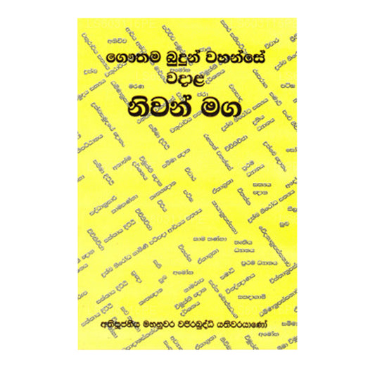 ゴータマ・ブドゥン・ワハンセ・ワダラ・ニワン・マガ
