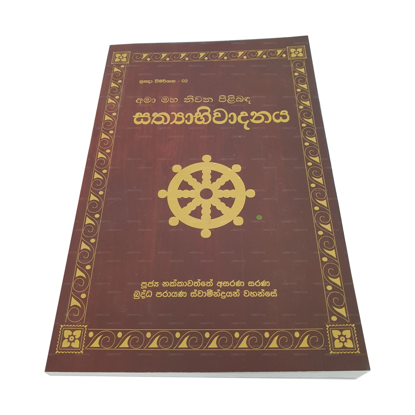 プラグナ ウィマルシャナ - 02 アマア マハ ニワナ ピリバンダ サティヤビワダナヤ