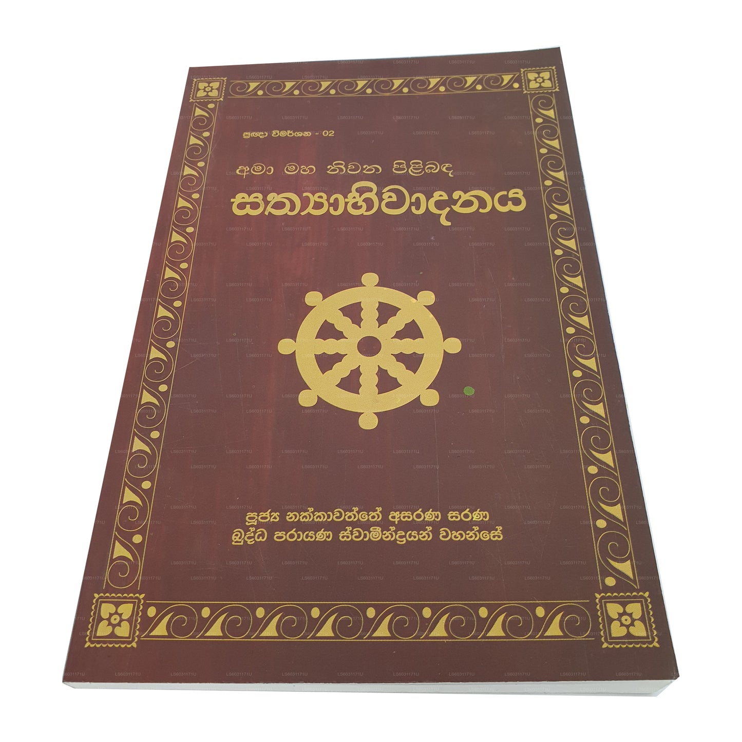 プラグナ ウィマルシャナ - 02 アマア マハ ニワナ ピリバンダ サティヤビワダナヤ