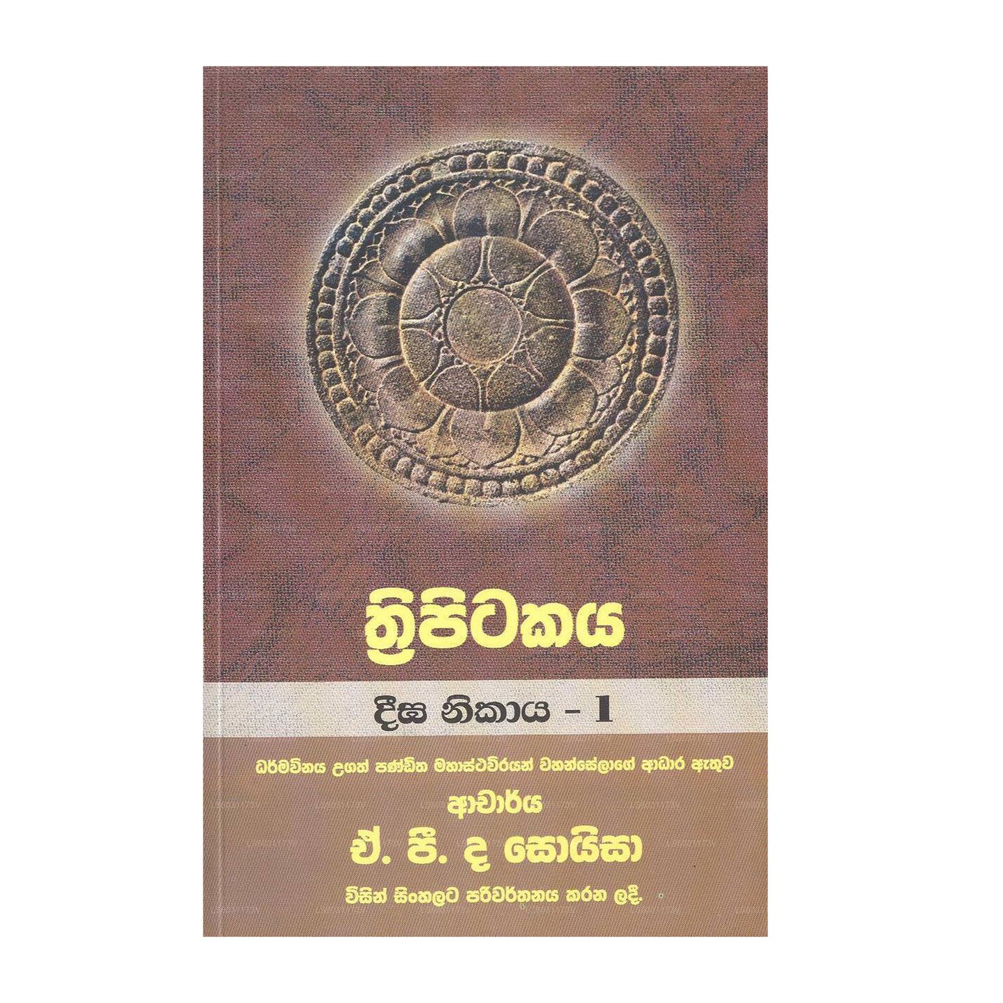 トリピタカヤ - ディーガ・ニカヤ 1 (1)