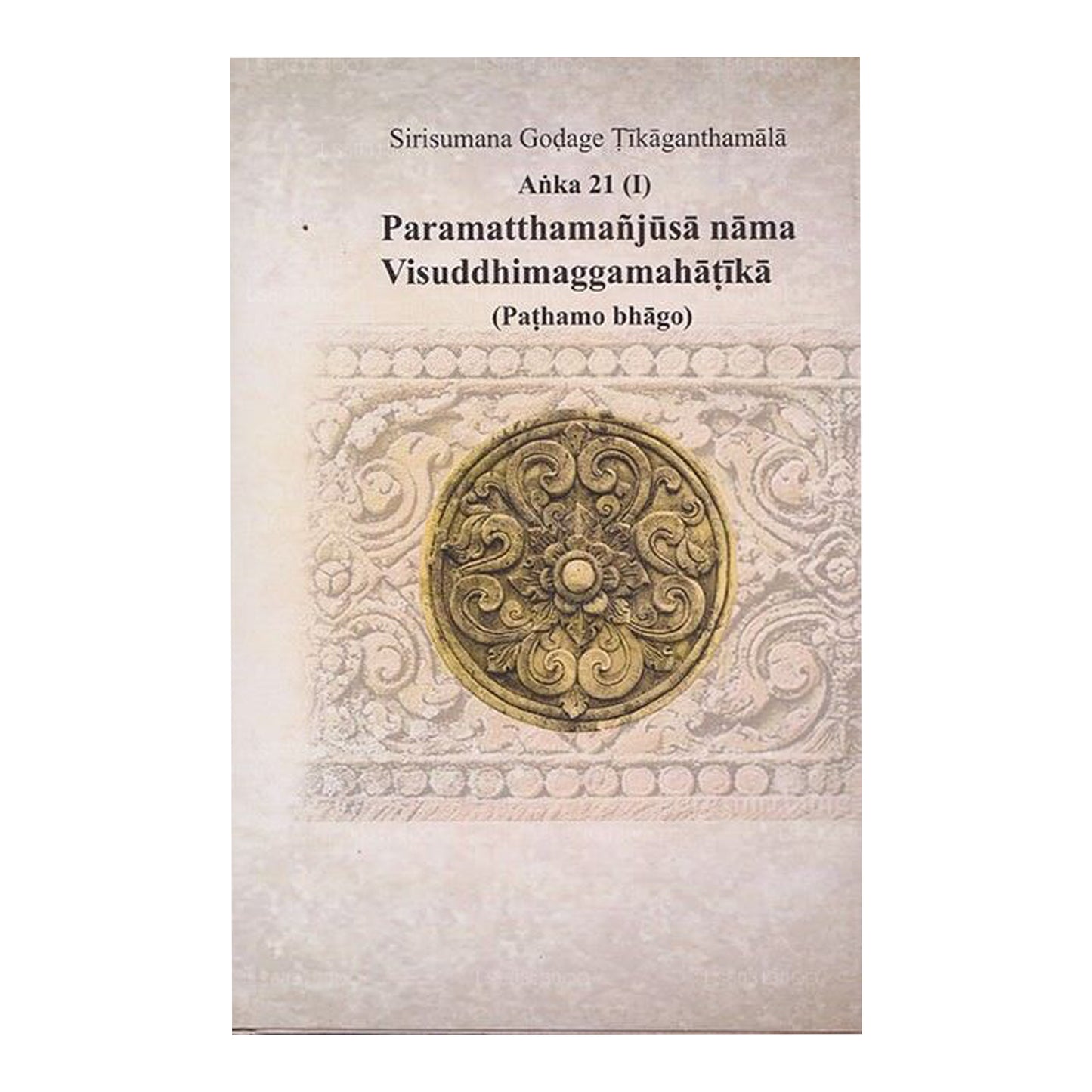 シリスマナ ゴダージュ テ​​ィカガンタマラ アンカ 21 (I) パラマッタマンジュサ ナマ ヴィシュッディマッガマハティカ (パタモ B) 