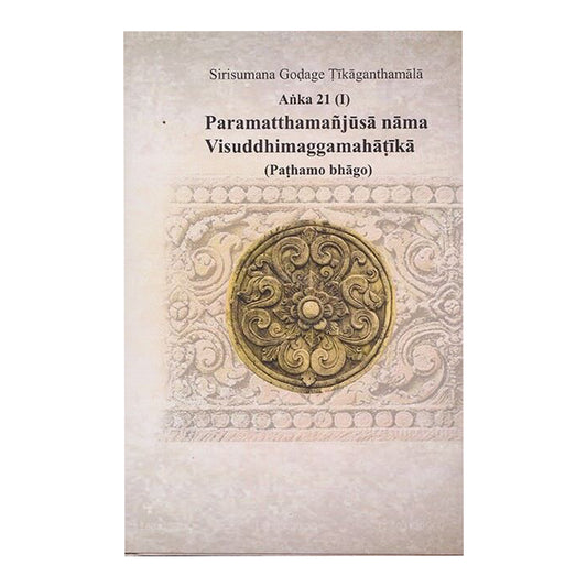シリスマナ ゴダージュ テ​​ィカガンタマラ アンカ 21 (I) パラマッタマンジュサ ナマ ヴィシュッディマッガマハティカ (パタモ B) 