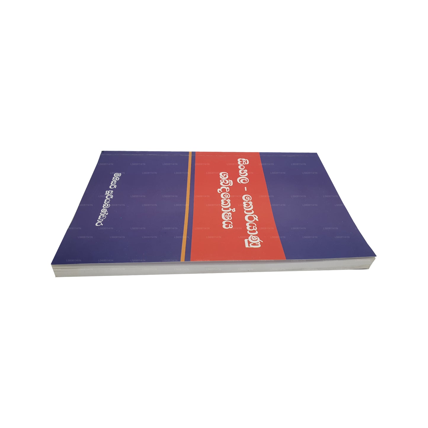 シンハラ語 - 韓国語辞書