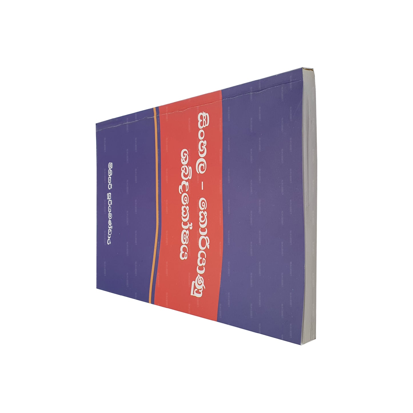 シンハラ語 - 韓国語辞書