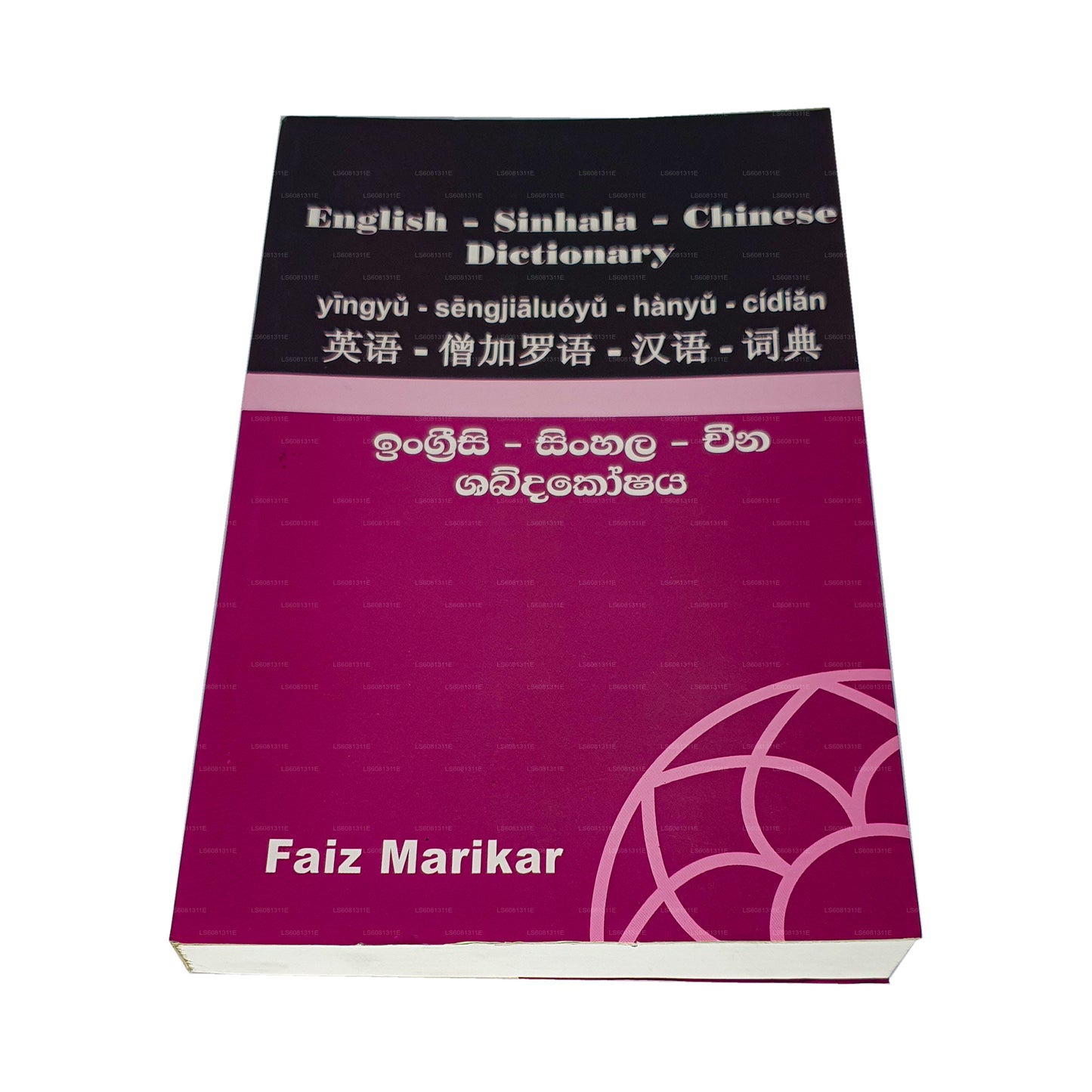 英語 - シンハラ語 - 中国語 辞書