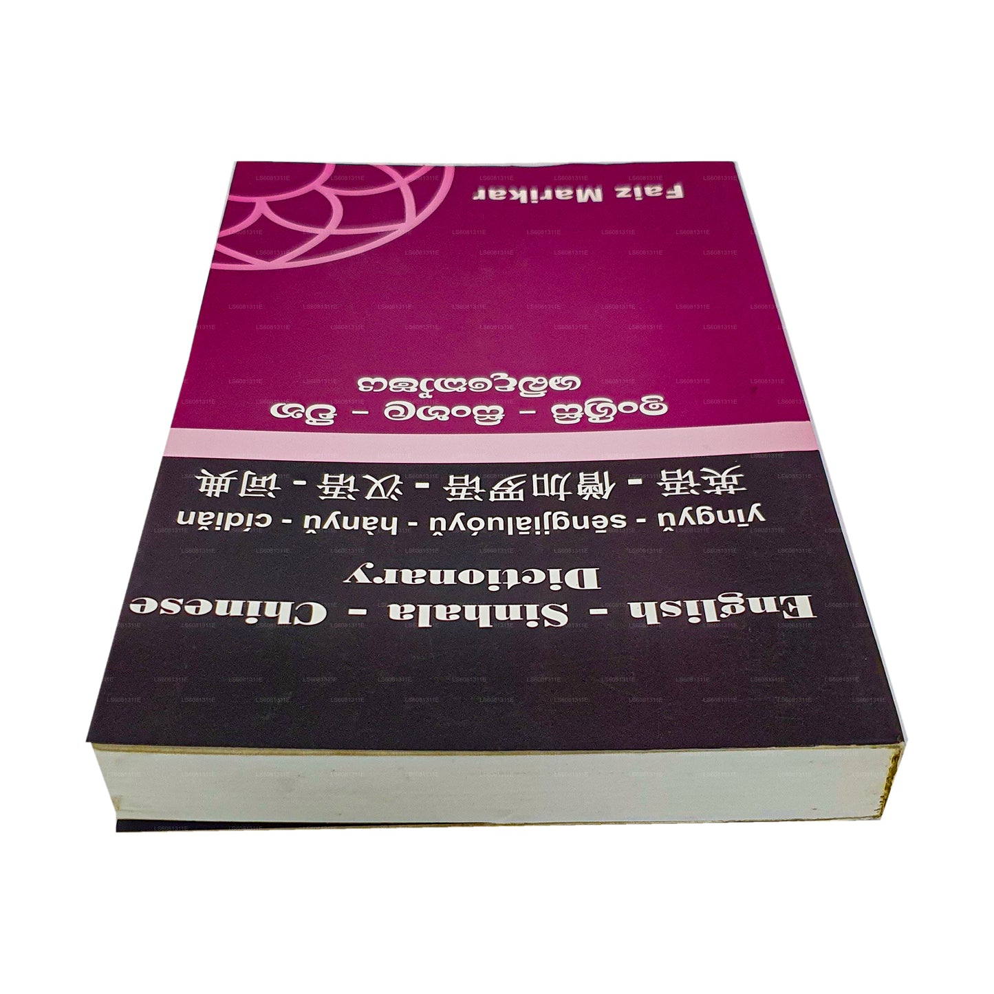 英語 - シンハラ語 - 中国語 辞書