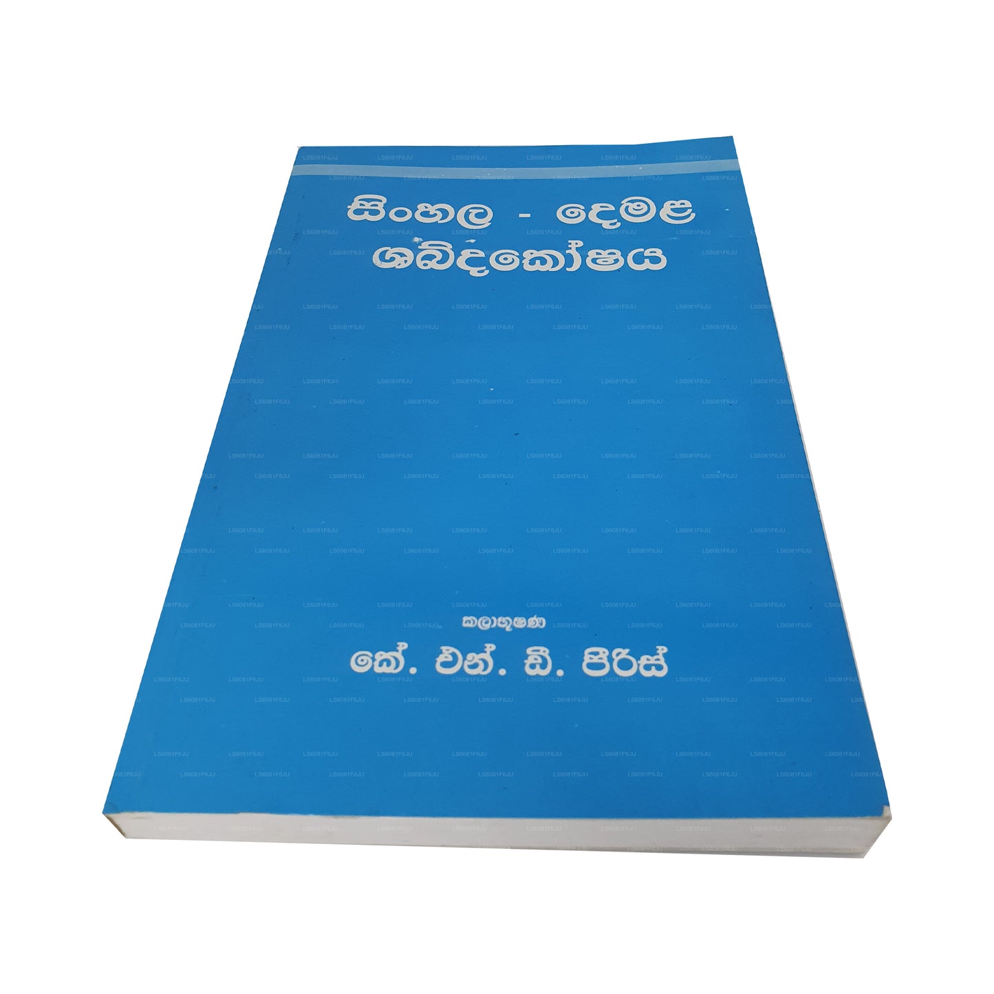 シンハラ・デマラ・シャブダコシャヤ