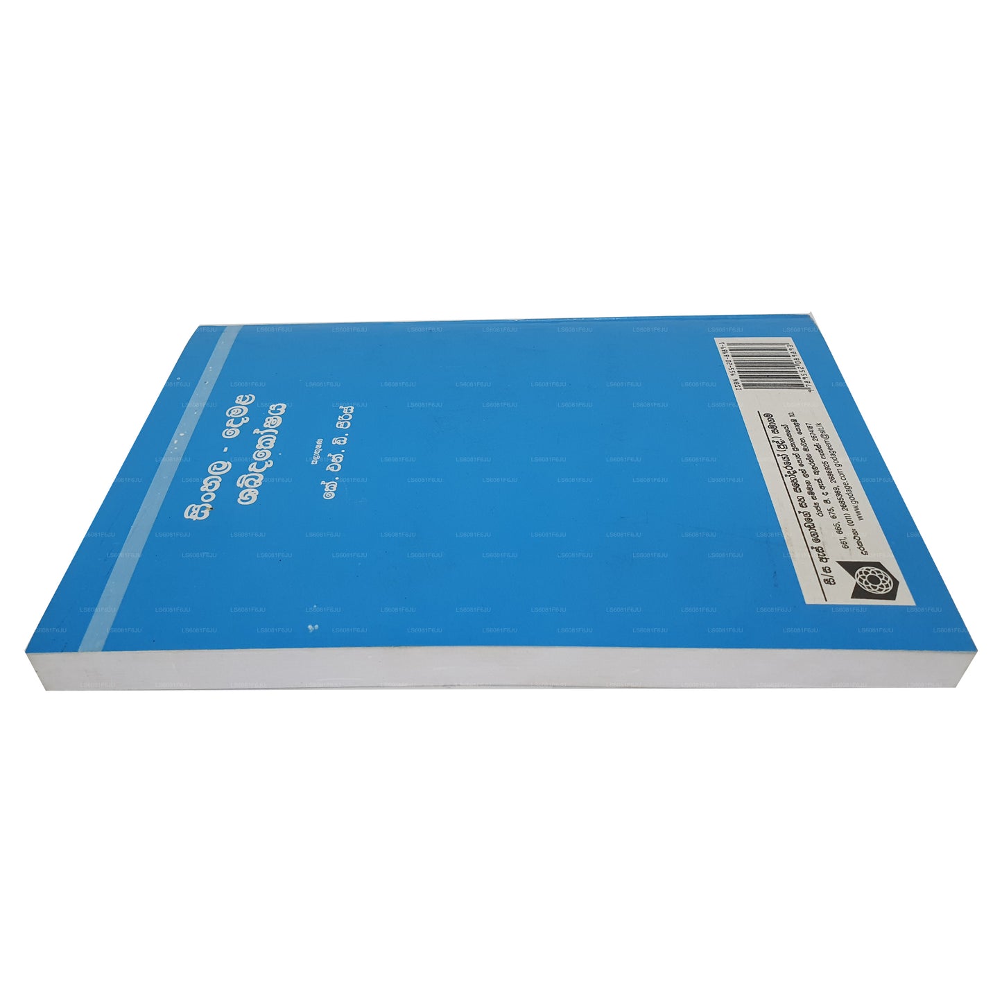 シンハラ・デマラ・シャブダコシャヤ