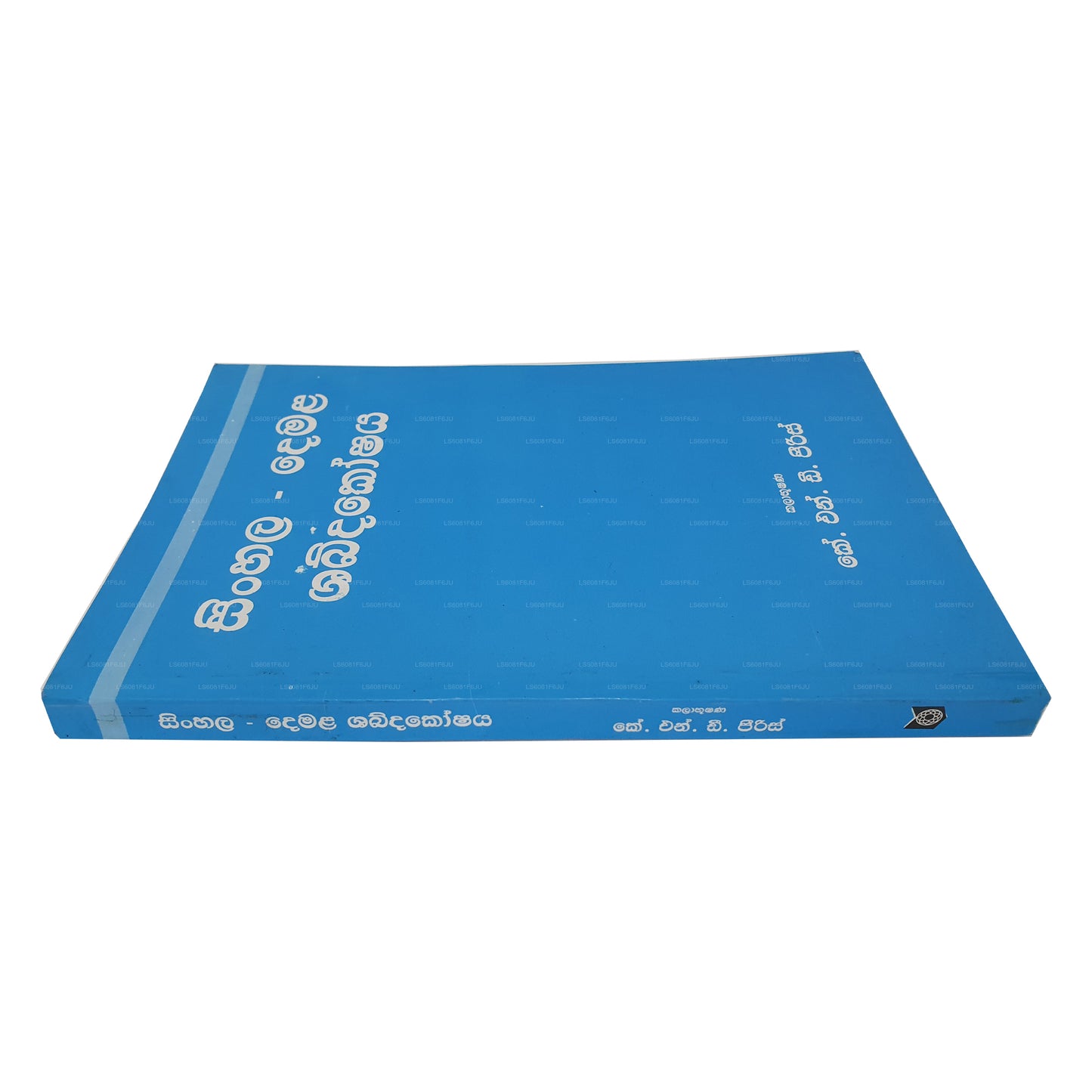 シンハラ・デマラ・シャブダコシャヤ