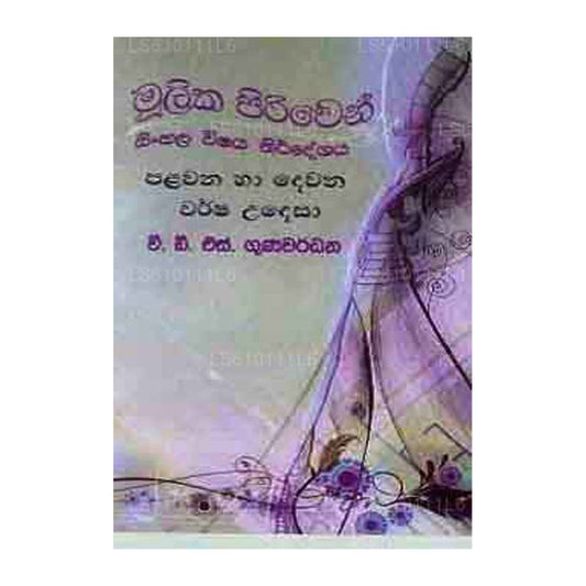 ムリカ・ピリヴェン・シンハラ・ヴィシャヤ・ニルデシャヤ