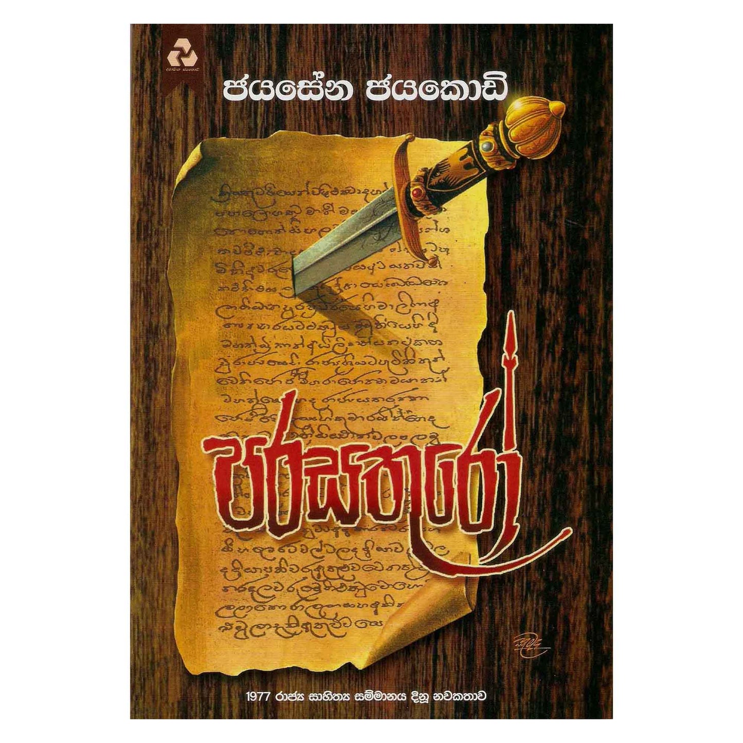 パラサトゥーロ