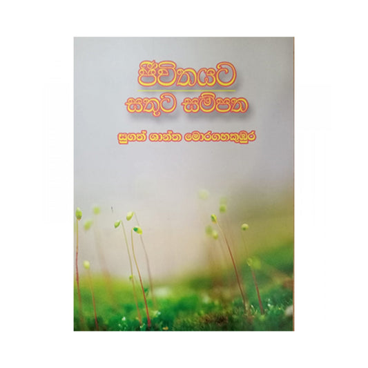 ジウィタヤタ サトゥータ サンパタ