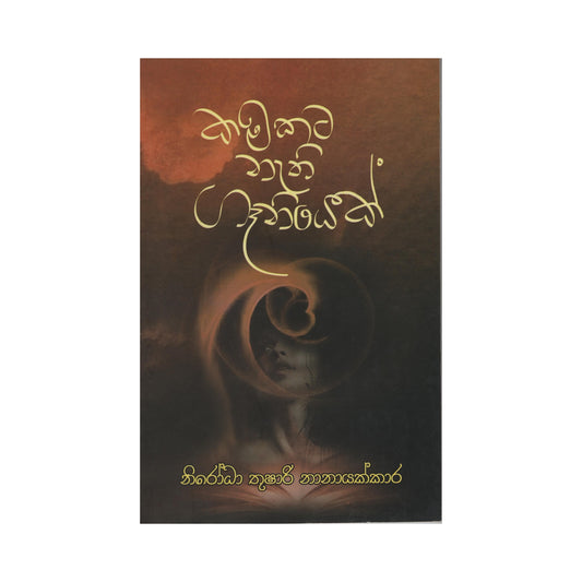 カマカタ ネティ ゲニエク