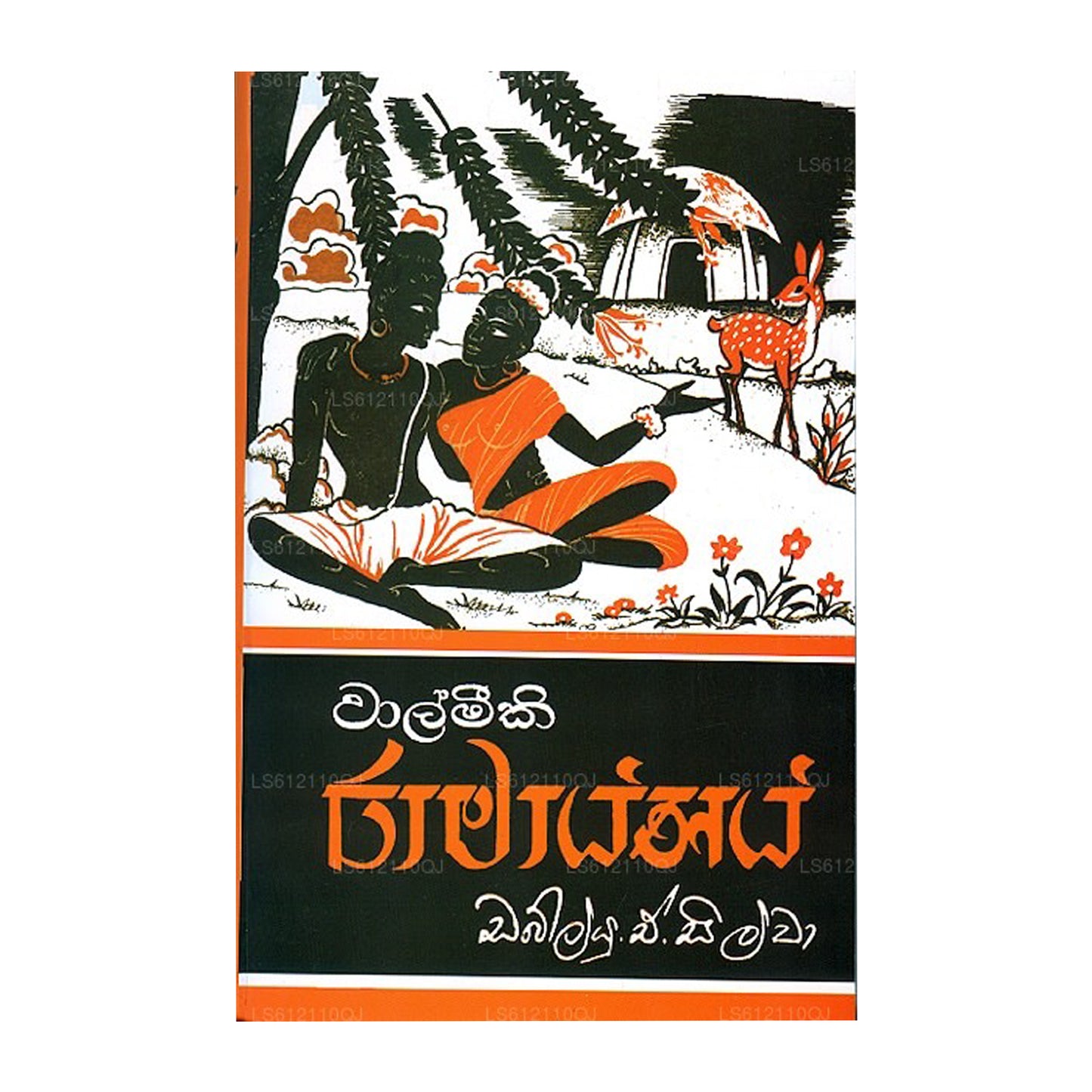 ワルミーキ・ラーマヤナヤ