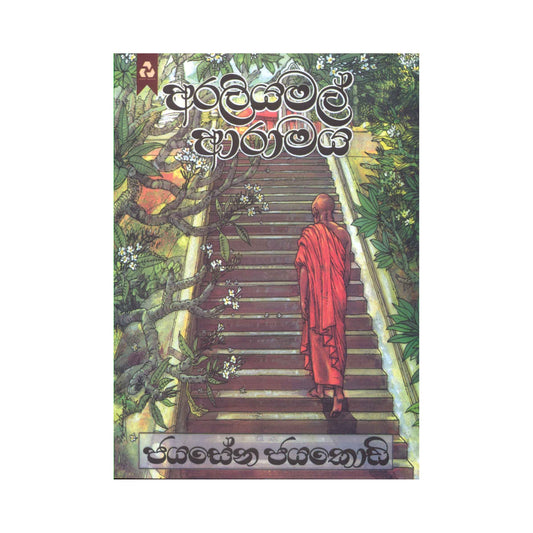 アラリヤマル・アラマヤ