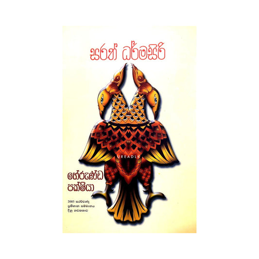 ベルンダ・パクシヤ