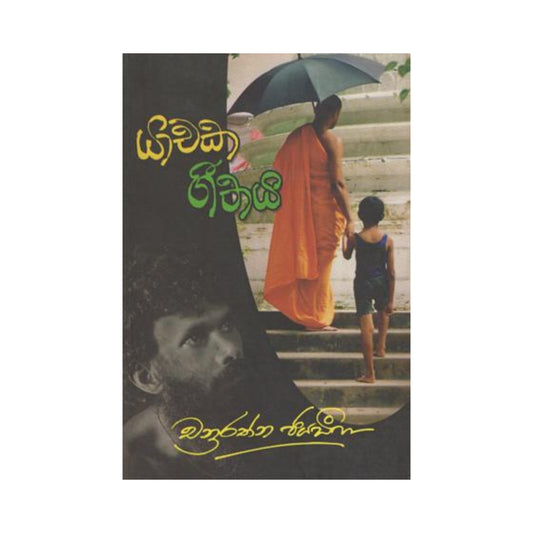 ヤチャカ・ギータヤ