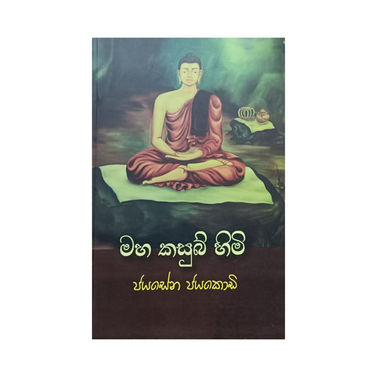 マハ・カスブ・ヒミ