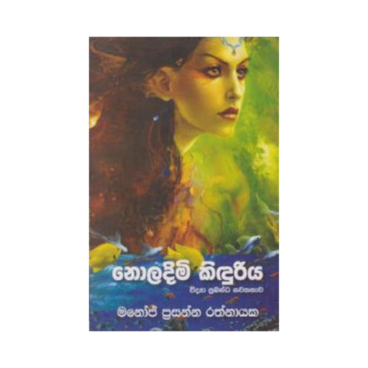 ノラディミ・キンドゥリヤ