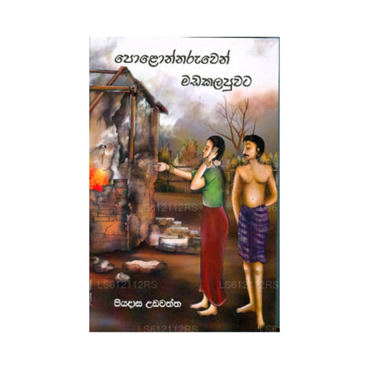 ポロンナルウェン マダカラプワタ